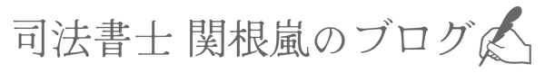 司法書士 関根嵐のブログ